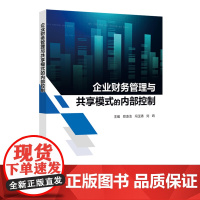 企业财务管理与共享模式的内部控制 中国石化出版社