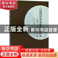 正版 《反假冒贸易协议》研究:基于人权视阈的分析 高兰英著 中国