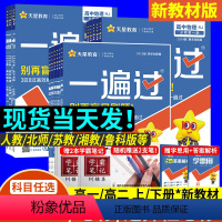 语数英物化生6本[人教版] 必修第一册 [正版]2025版一遍过高中高一高二数学物理语文英语化学生物政治历史地理选择性必