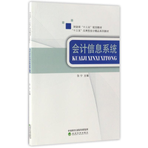 正版新书]会计信息系统/张宁张宁9787514177343