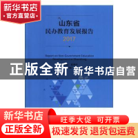 正版 山东省民办教育发展报告:2017:2017 张士俊,夏季亭主编 中