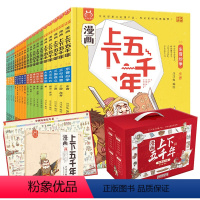 漫画上下五千年礼盒装(全20册) [正版]央视网 赠挂图导读手册音频洋洋兔漫画上下五千年全套20册中华上下五千年书中国5