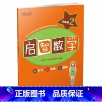 启智数学三年级2 [正版]此书无答案新东方 启智数学 三年级2 秋季版 三年级数学学习辅导练习课外图书西安新东方大愚书店