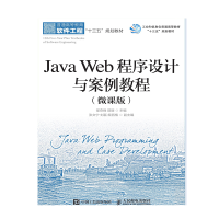 [M]JAVA WEB程序设计与案例教程(微课版)/邵奇峰等-9787115501691
