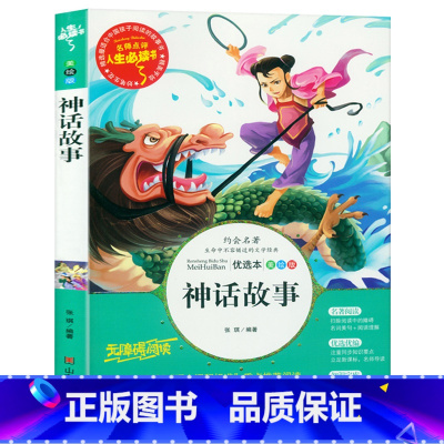 [正版]儿童书籍 神话故事 名师点评人生书 美绘版 青少版无障碍阅读 古希腊神话故事大全集 世界经典名著 小学生课外