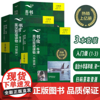 书虫 牛津英汉双语读物 升级版 入门级(1-3) 适合小学高年级-初一 扫码音频及答案(3本套装)