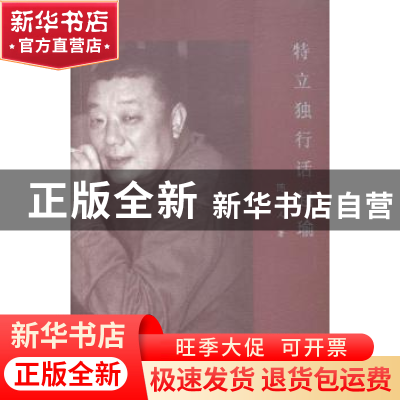 正版 特立独行话赵瑜 陈为人著 作家出版社 9787506382779 书籍