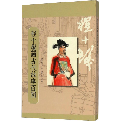 醉染图书程十发画古代故事百图9787558606847