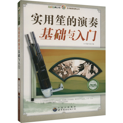 正版新书]实用笙的演奏基础与入门新世纪青少年·艺术素质培养丛