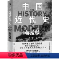 [正版]中国近代史 蒋廷黻 著 精装典藏版 12万字全新增补 以极简文字讲透中国鸦片战争后近百年间历史的演变