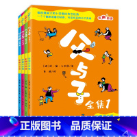 父与子全集:彩图注音版·全4册 [正版]父与子书全集4册看图讲故事彩图注音版父与子书漫画书原版完整版大图大字拼音版小学二