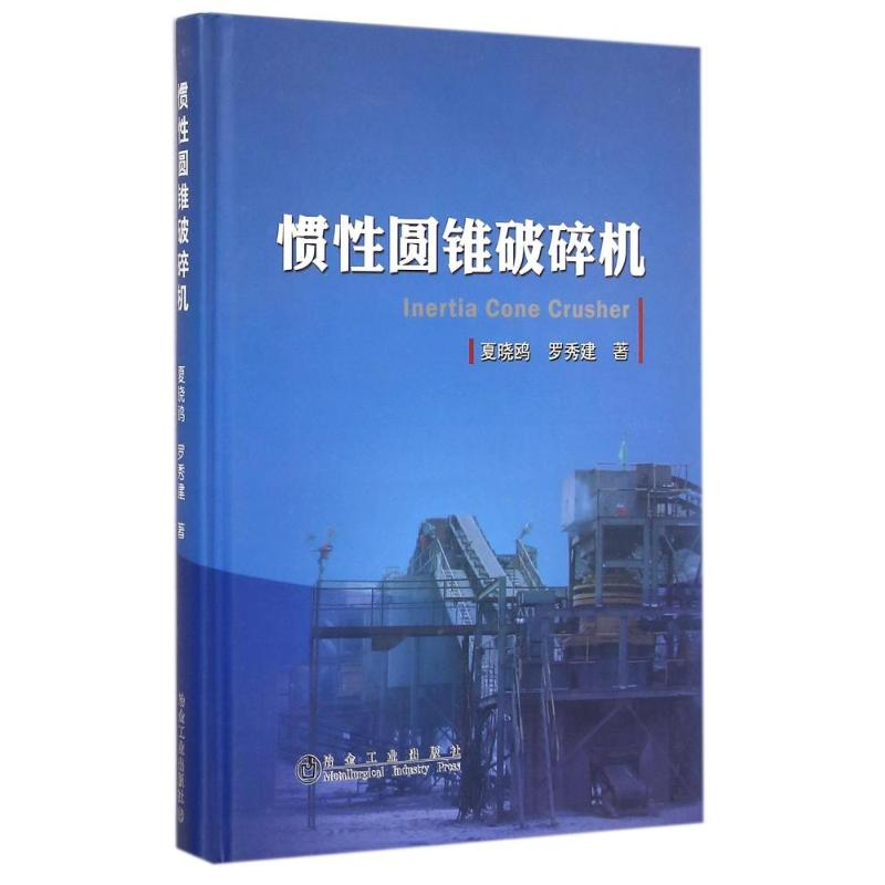 音像惯圆锥破碎机(精)夏晓鸥//罗秀建