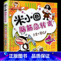 脑筋急转弯第一辑—古堡大冒险 [正版]米小圈的脑筋急转弯全套4册新版第二辑米小圈上学记一年级二年级三四年级非注音版漫画书