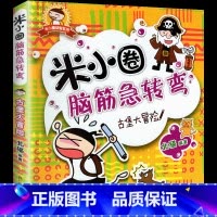 脑筋急转弯第一辑—古堡大冒险 [正版]米小圈的脑筋急转弯全套4册新版第二辑米小圈上学记一年级二年级三四年级非注音版漫画书