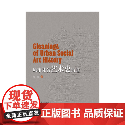 城市社会艺术史拾遗