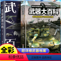 [正版]全2册武器大百科+全景武器百科 鲁中石著 全彩图解版 现代战争常规武器 古代冷兵器军事知识军事爱好者科