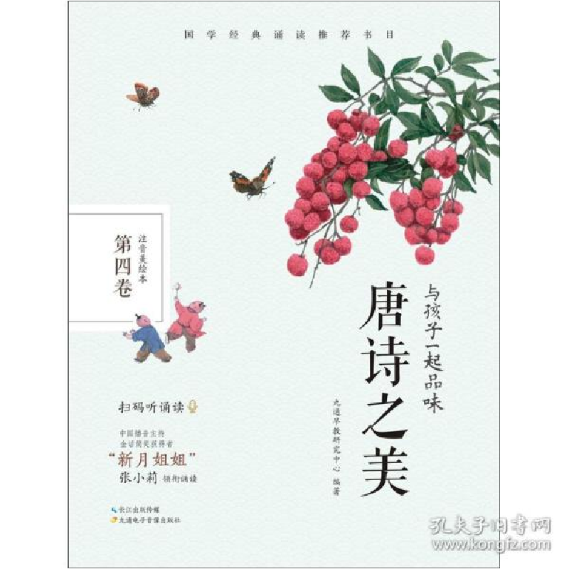 正版新书]与孩子一起品味唐诗之美 第4卷 注音美绘本九通早教研