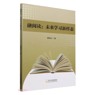 正版新书]融阅读:未来学习新样态蔡阳合 著9787548476849