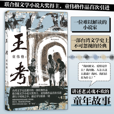 正版新书]王考童伟格9787220113468