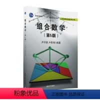 [正版] 组合数学(第5版) 数学 清华大学出版社 书籍