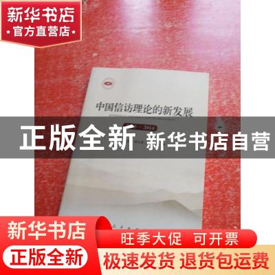 正版 中国信访理论的新发展(2005-2014) 张宗林,章志远,张立荣 等