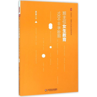 醉染图书班主任女生教育100个千字妙招9787567541016