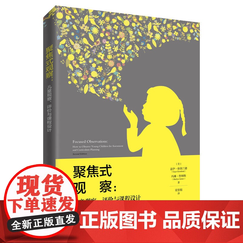 正版 聚焦式观察 儿童观察 评价与课程设计 帮助幼儿教师解决从观察儿童到评价儿童 课程实施的“鸿沟”问题 组织教学书籍