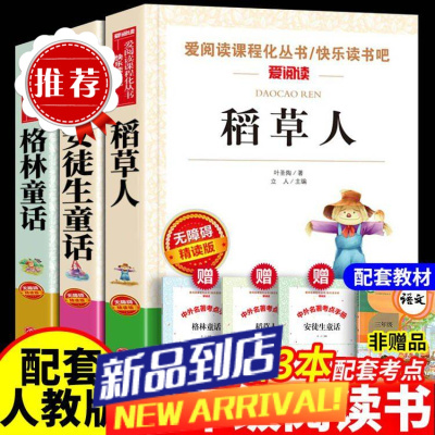 快乐读书吧三年级上册必阅读书籍格林童话稻草人叶圣陶安徒生童话