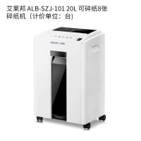 艾莱邦智能高效碎纸机A8880 24片刀交叉碎纸办公家用安全可靠