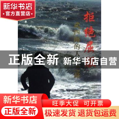 正版 拒绝屈服 刘剑著 人民出版社 9787010108971 书籍