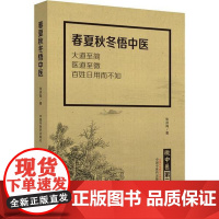 微中医(第三辑)-春夏秋冬悟中医张洪海著中国中医药出版社9787513259583保健/心理类书籍/中医养生