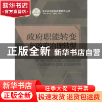 正版 政府职能转变与政府治理转型 胡家勇等著 广东经济出版社 97