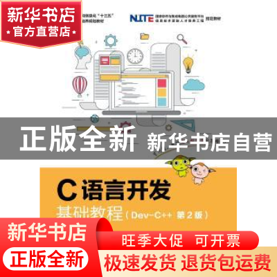 正版 C语言开发基础教程(Dev-C++) 黑马程序员 人民邮电出版社 97