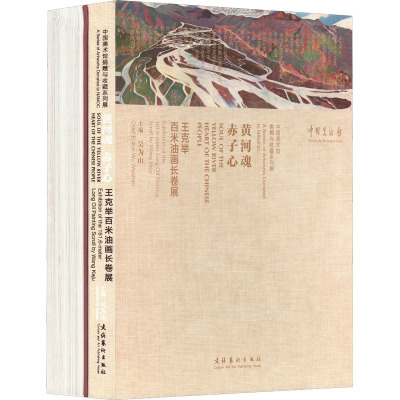 黄河魂 赤子心:王克举百米油画长卷展(全两卷)