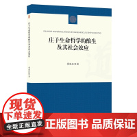 庄子生命哲学的酿生及其社会效应 董晓红著 安徽师范大学出版社