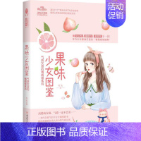 [正版] 小小姐少女图鉴系列--果味少女图鉴:气质女孩的情商修炼书阿朱书店文学书籍 畅想书