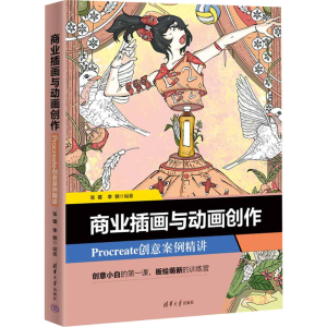 [M]商业插画与动画创作 Procreate创意案例精讲-9787302655480