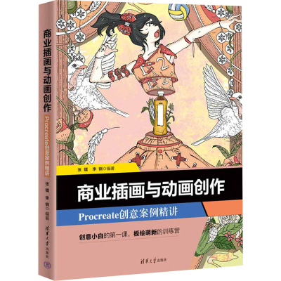 [M]商业插画与动画创作 Procreate创意案例精讲-9787302655480