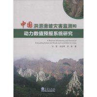 音像中国洪涝滑坡灾害监测和动力数值预报系统研究汪君 等 著
