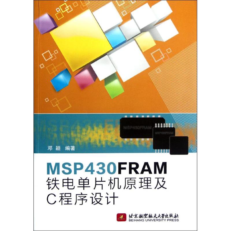 [M]MSP430FRMA铁电单片机原理及C程序设计-9787512409019