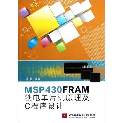 [M]MSP430FRMA铁电单片机原理及C程序设计-9787512409019