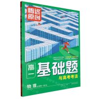 [N]物理(必修第1册RJ)/高一基础题与高考考法-9787542160010
