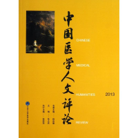 醉染图书中国医学人文评论9787565906688