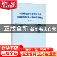正版 中国城市民营化供水企业绩效影响因素与规制改革研究 陈明