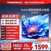 长虹55D55H 55英寸144Hz高刷新 云帆AI影像 60W峰值功率音响 超高清4K平板电视政府补贴