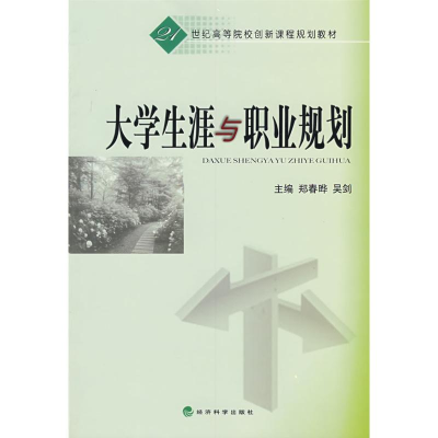 [M]大学生涯与职业规划-9787505878365