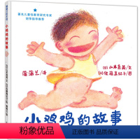[正版]小鸡鸡的故事(精) 蒲蒲兰儿童绘本漫画 0-3-5-6-7-8-9少低幼性启蒙教育 儿童文学读物图画书教育故事