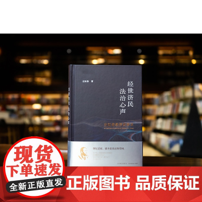 2025新书 经世济民 法治心声 史际春教授讲演录 史际春 著 法律出版社