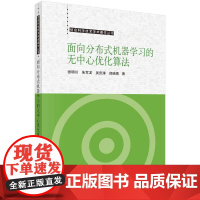 面向分布式机器学习的无中心优化算法科学出版社