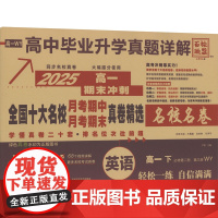 高中毕业升学真题详解 全国十大名校月考期中月考期末真卷精选 英语 高一 下 必修第二册、第三册 WY 2025